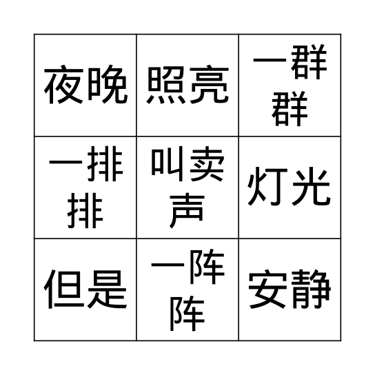 中文 Bingo Card