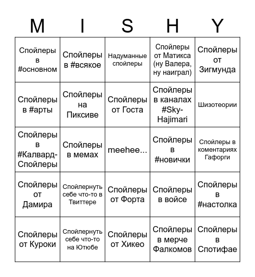 Бинго спойлеров Кая Bingo Card