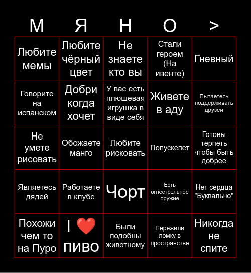 Бинго Мяно Bingo Card