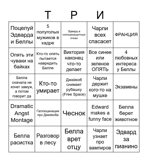 Twilight Eclipse Bingo Card