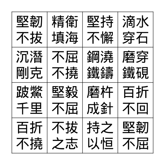 與堅毅相關成語 Bingo Card