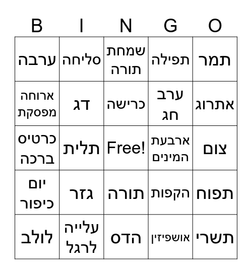 חגי תשרי Bingo Card