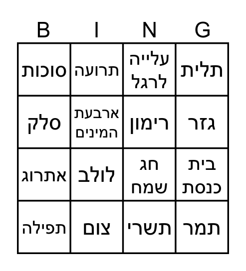 חגי תשרי Bingo Card