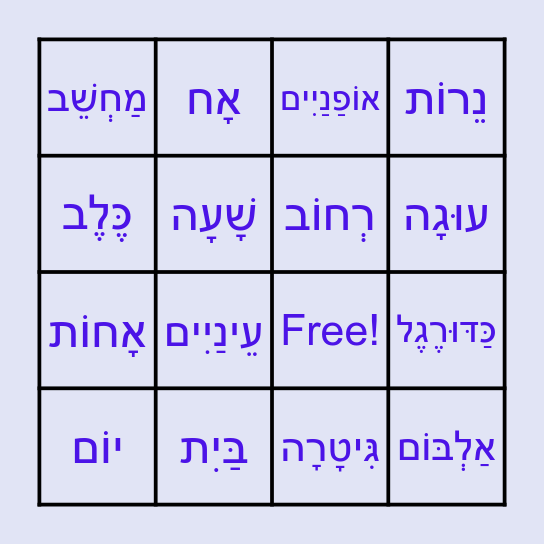 בינגו חברים בעברית - יום הולדת Bingo Card