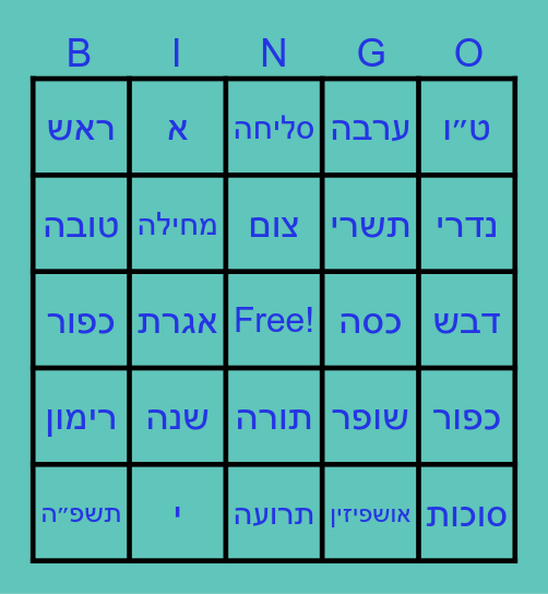 חגי תשרי Bingo Card