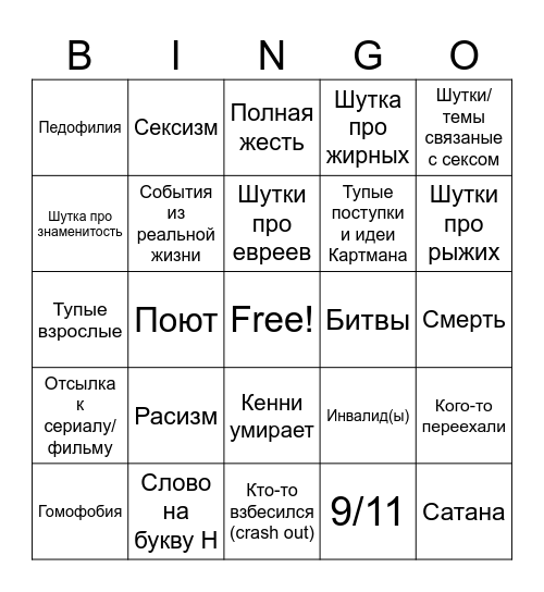 Бинго по Южному Парку Bingo Card