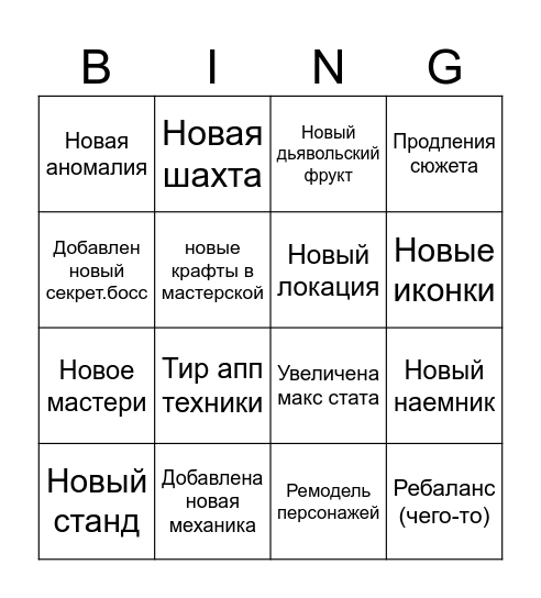 Обновление Неновисниках Bingo Card