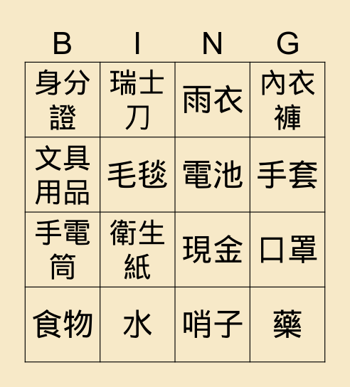 防災用品 Bingo Card