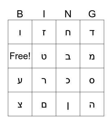 Look Alike Hebrew Letters Bingo Card