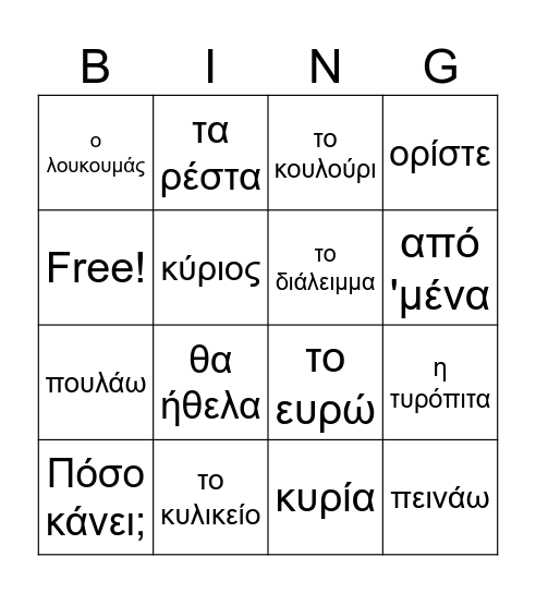 GX3, L4 -- Στο κυλικείο Bingo Card