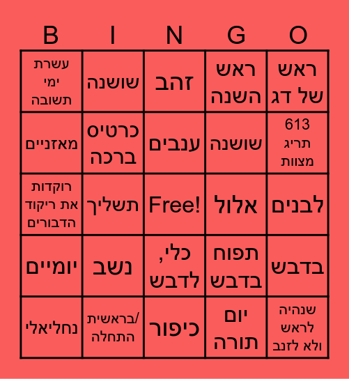 ראש השנה Bingo Card