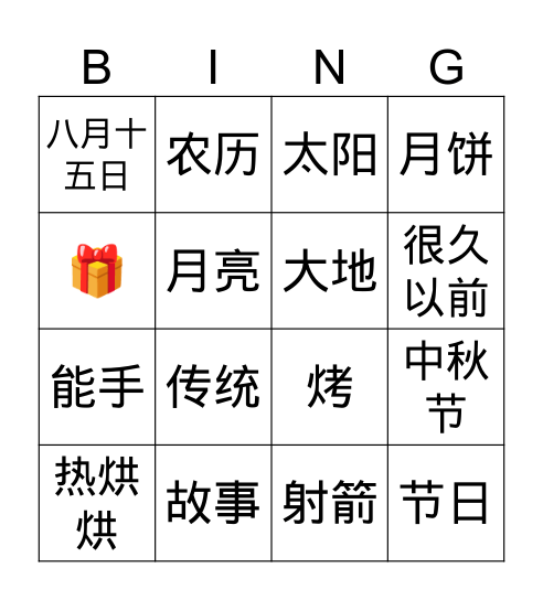 月亮圆 Bingo Card