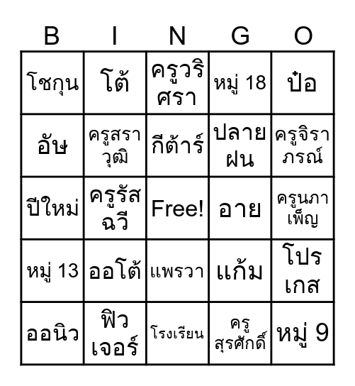 บิงโกบ้านเหล่าพ่อหา Bingo Card