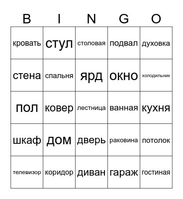 Russian House Bingo Card