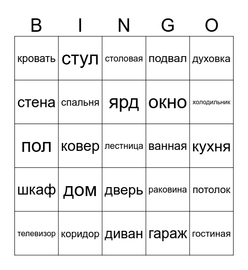 Russian House Bingo Card