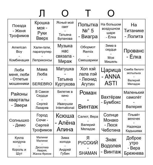 Музыкальное Bingo Card