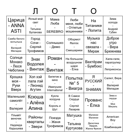 Музыкальное Bingo Card