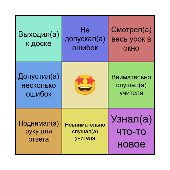 Я на уроке… Bingo Card