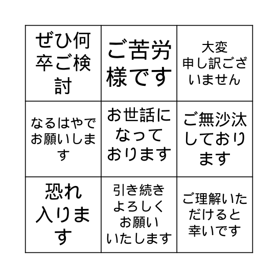 ビジネス用語 Business Phrases Bingo Card