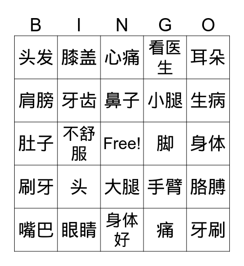 身体 Bingo Card