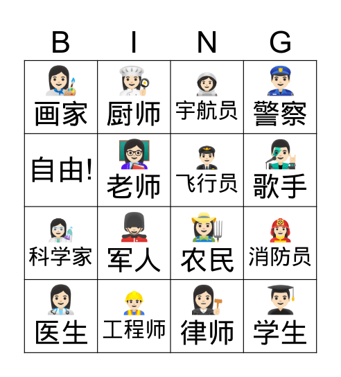 职业 Bingo Card