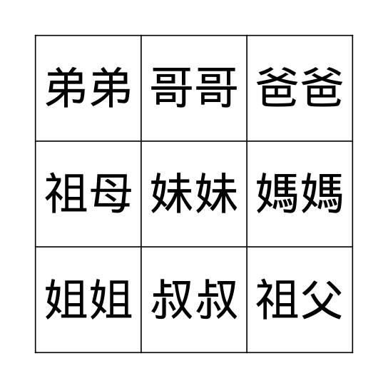 我的家人 Bingo Card