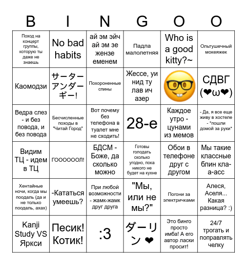 Бинго "Мы" (⌒ω⌒) Bingo Card