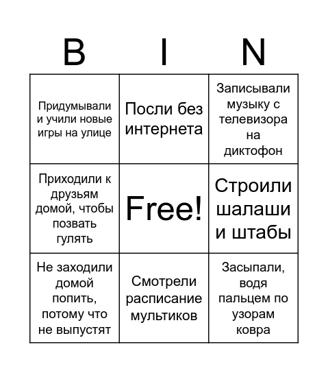 Мы последнее поколение, которое.. Bingo Card