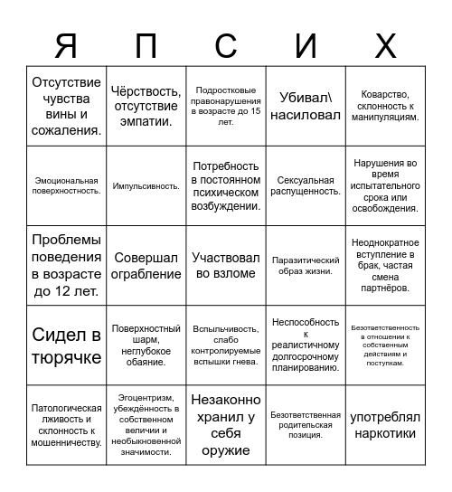 Психопат-бинго Bingo Card