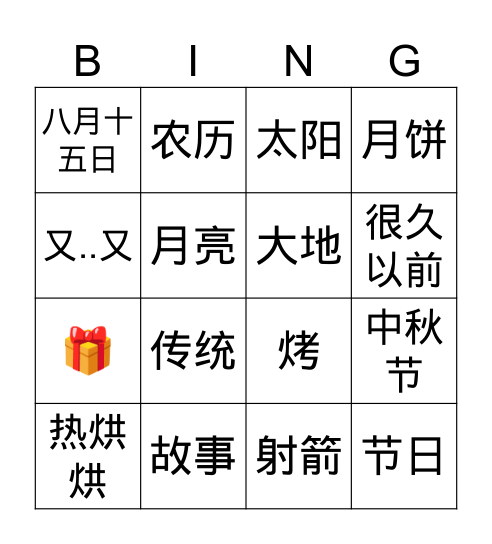 月亮圆1 Bingo Card