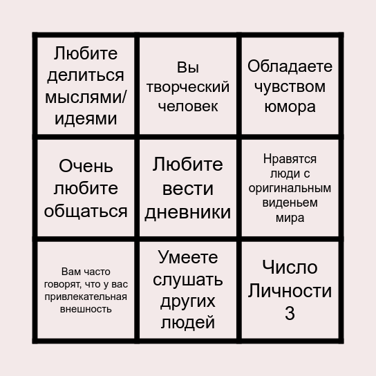 Число Личности 3 Bingo Card