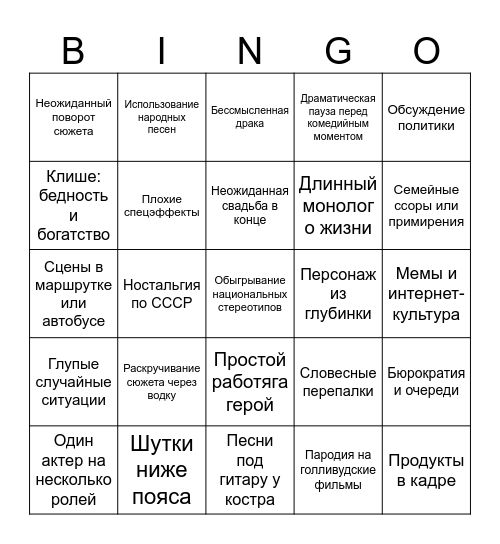 Русские комедии Bingo Card