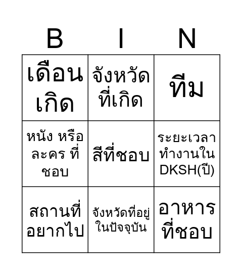 9 คน 9 คำตอบ Bingo Card