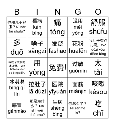 我病了 Bingo Card