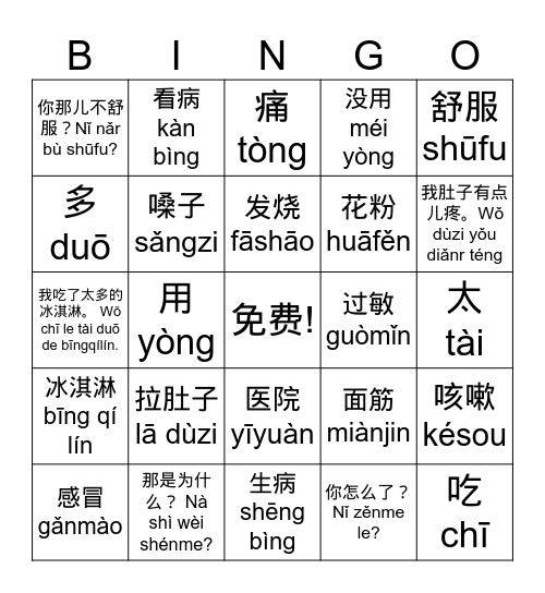 我病了 Bingo Card