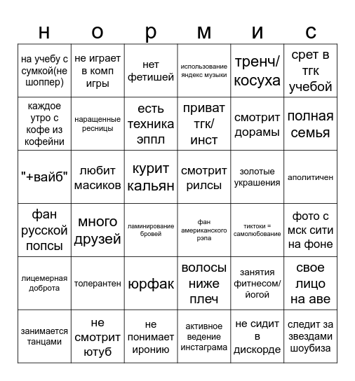 нормис бинго Bingo Card