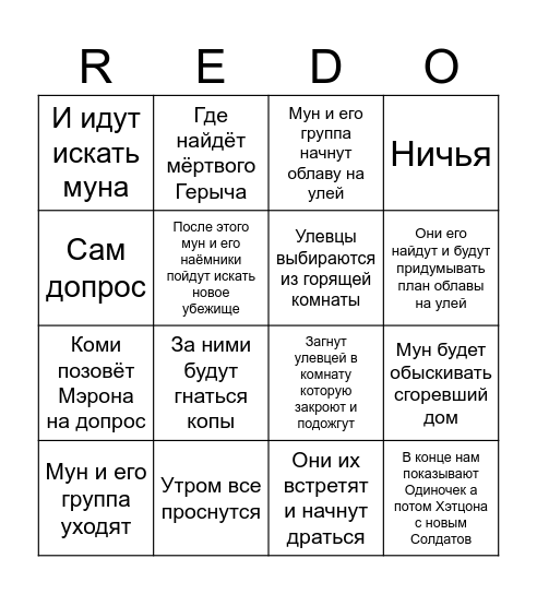 Бинго по 3 серий Redo Bingo Card