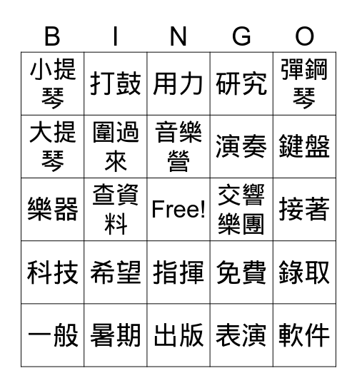 六年級美洲華語 Bingo Card