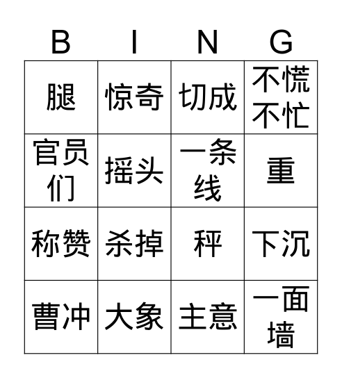 Gr.4NNQ1L1曹冲称象 Bingo Card