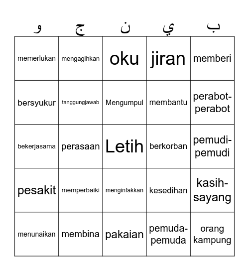 اِرْحَمُوْا تُرْحَمُوْا Bingo Card