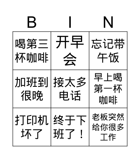 你工作的一天 Bingo Card