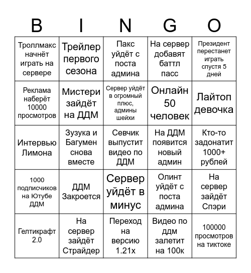 ДДМ в Октябре 2024 Bingo Card