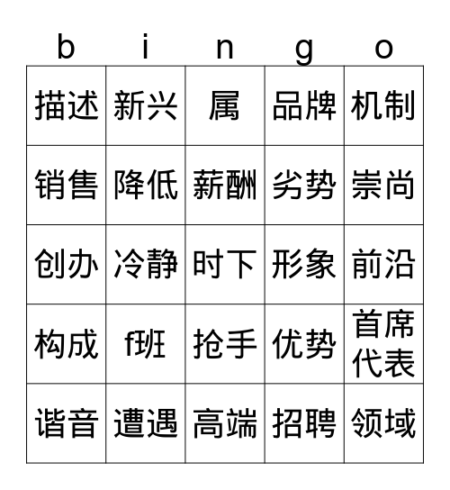 6.1 “海归”与“海待” Bingo Card