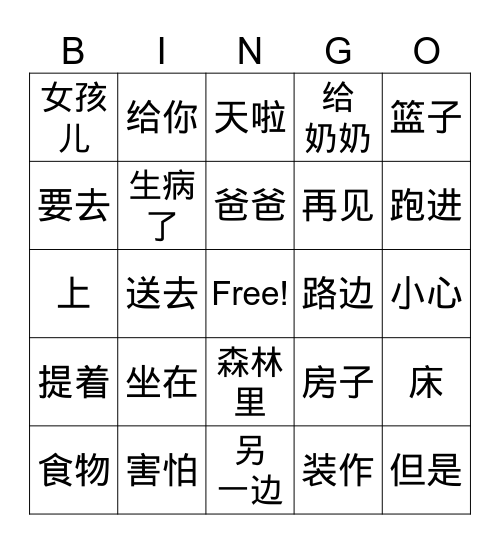 小红帽 Bingo Card