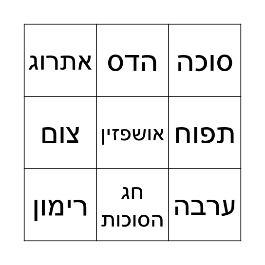 בינגו חודש תשרי Bingo Card