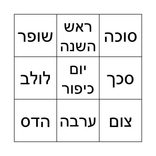 בינגו חודש תשרי Bingo Card