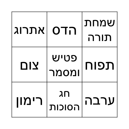 בינגו חודש תשרי Bingo Card