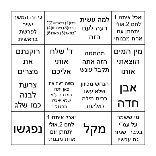 בינגו פרשת שמות Bingo Card