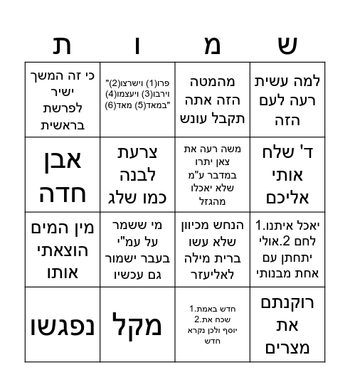 בינגו פרשת שמות Bingo Card