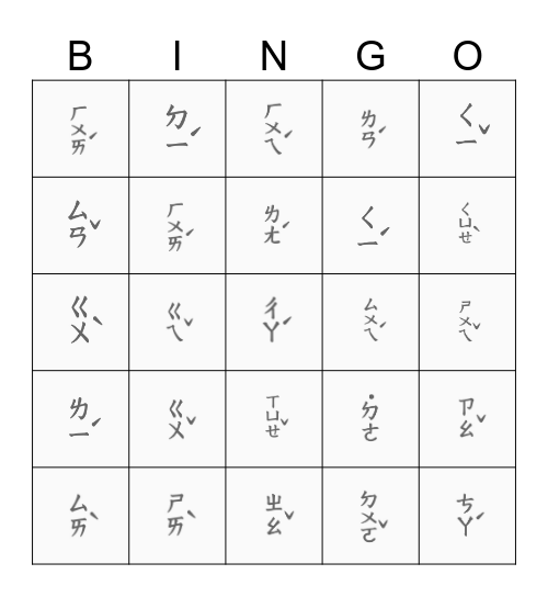 注音符號賓果遊戲 Bingo Card